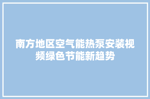 南方地区空气能热泵安装视频绿色节能新趋势 洗衣机