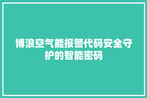 博浪空气能报警代码安全守护的智能密码 水电维修