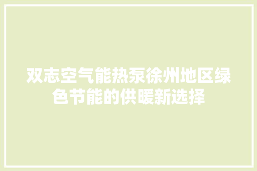 双志空气能热泵徐州地区绿色节能的供暖新选择 装修设计