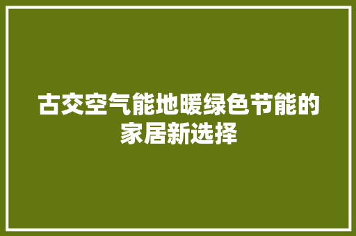 古交空气能地暖绿色节能的家居新选择 热水器