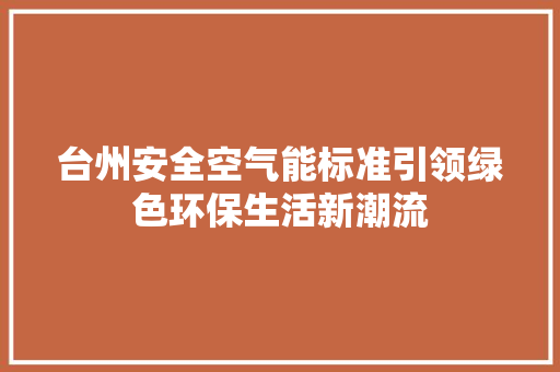 台州安全空气能标准引领绿色环保生活新潮流 贴膜