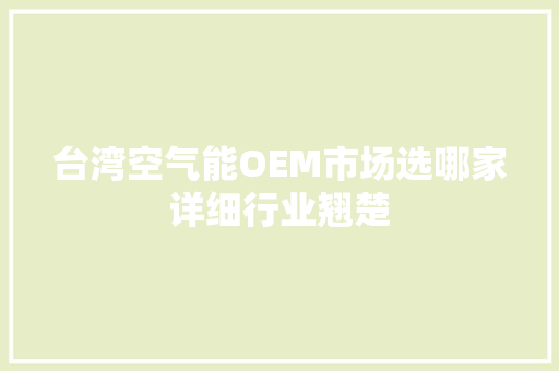 台湾空气能OEM市场选哪家详细行业翘楚 冰箱
