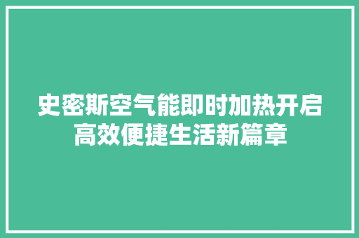 史密斯空气能即时加热开启高效便捷生活新篇章 空调