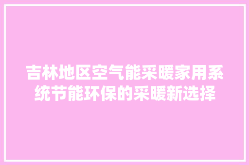 吉林地区空气能采暖家用系统节能环保的采暖新选择 空调