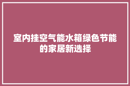 室内挂空气能水箱绿色节能的家居新选择 热水器