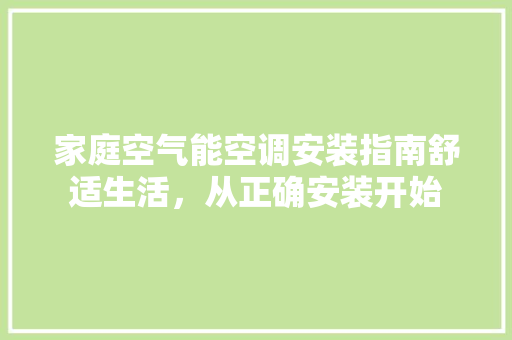 家庭空气能空调安装指南舒适生活，从正确安装开始 热水器