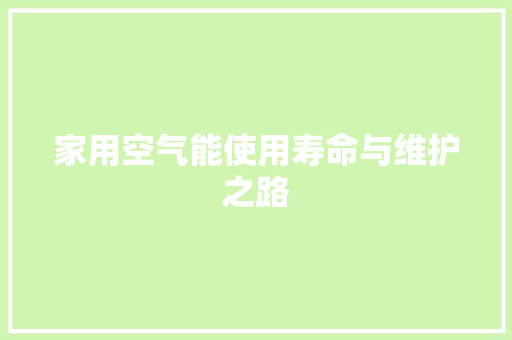 家用空气能使用寿命与维护之路 热水器