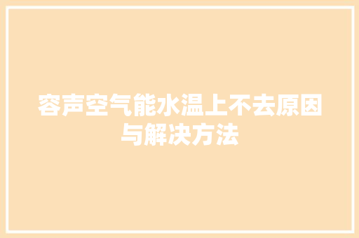 容声空气能水温上不去原因与解决方法 热水器