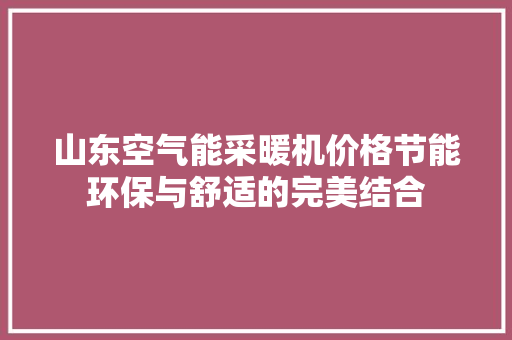 山东空气能采暖机价格节能环保与舒适的完美结合 翻新改色