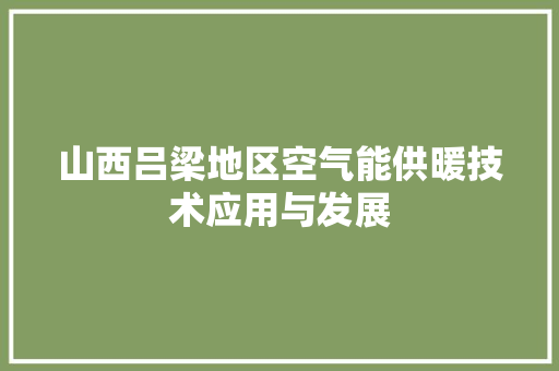 山西吕梁地区空气能供暖技术应用与发展 灯具安装