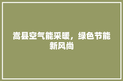 嵩县空气能采暖，绿色节能新风尚 冰箱