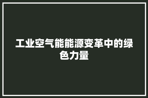 工业空气能能源变革中的绿色力量 家具修理
