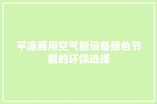 平凉商用空气能设备绿色节能的环保选择 家电维护