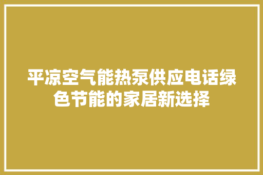 平凉空气能热泵供应电话绿色节能的家居新选择 局部翻新 平凉空气能热泵供应电话绿色节能的家居新选择 局部翻新
