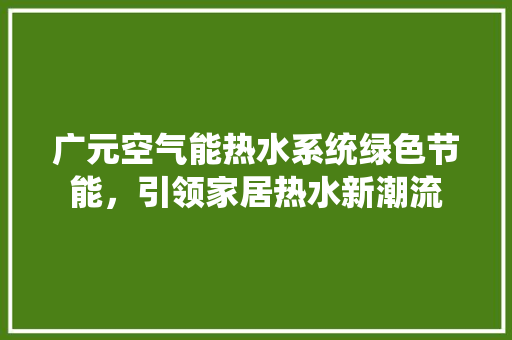 广元空气能热水系统绿色节能，引领家居热水新潮流 灯具安装