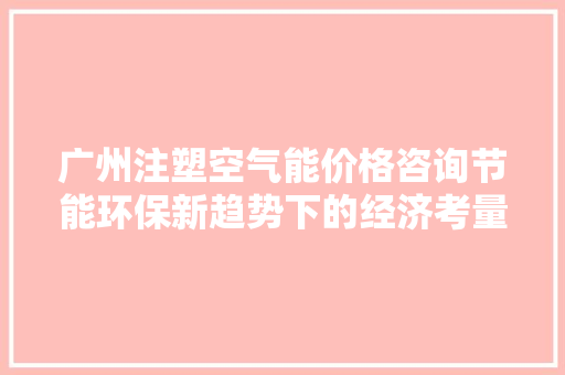 广州注塑空气能价格咨询节能环保新趋势下的经济考量 局部翻新