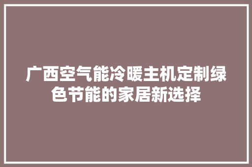 广西空气能冷暖主机定制绿色节能的家居新选择 洗衣机