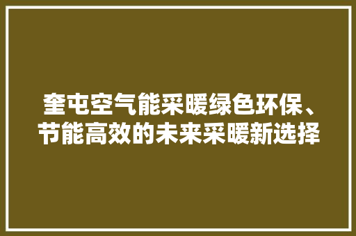 奎屯空气能采暖绿色环保、节能高效的未来采暖新选择 灯具安装