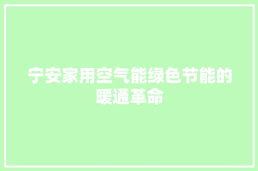 宁安家用空气能绿色节能的暖通革命 热水器