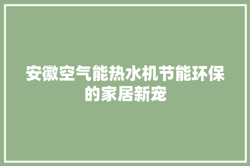 安徽空气能热水机节能环保的家居新宠 灯具安装