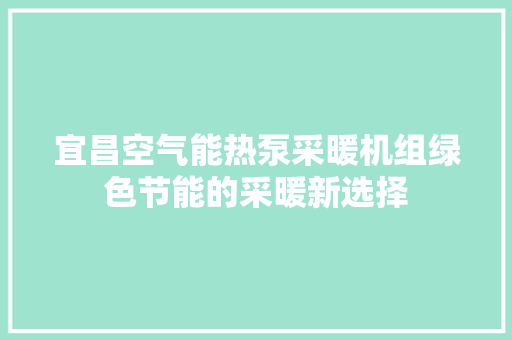 宜昌空气能热泵采暖机组绿色节能的采暖新选择 水电维修
