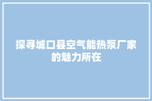 探寻城口县空气能热泵厂家的魅力所在 灯具安装