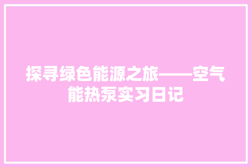 探寻绿色能源之旅——空气能热泵实习日记 灯具安装