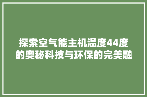 探索空气能主机温度44度的奥秘科技与环保的完美融合 空调