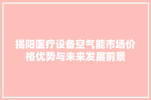 揭阳医疗设备空气能市场价格优势与未来发展前景 家电维护