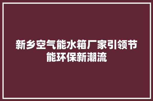 新乡空气能水箱厂家引领节能环保新潮流 洗衣机