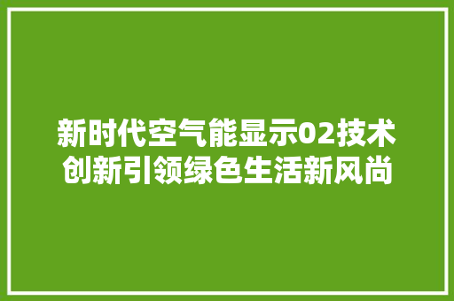 新时代空气能显示02技术创新引领绿色生活新风尚 翻新改色