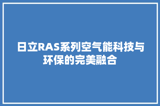 日立RAS系列空气能科技与环保的完美融合 家具修理