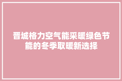 晋城格力空气能采暖绿色节能的冬季取暖新选择 灯具安装