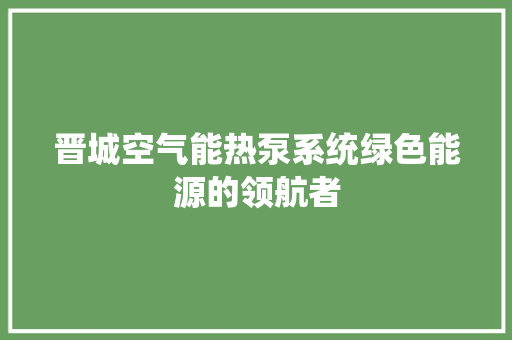 晋城空气能热泵系统绿色能源的领航者 冰箱