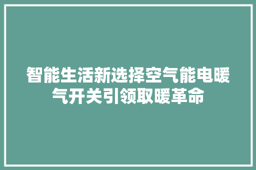 智能生活新选择空气能电暖气开关引领取暖革命 龙头管件