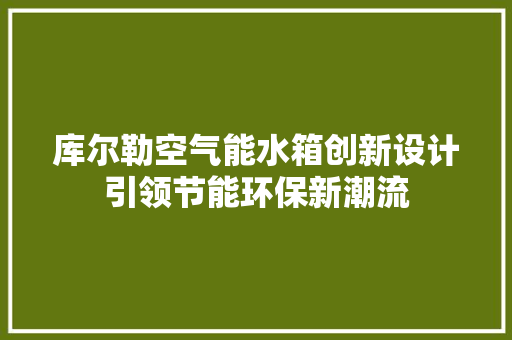 库尔勒空气能水箱创新设计引领节能环保新潮流 家具修理