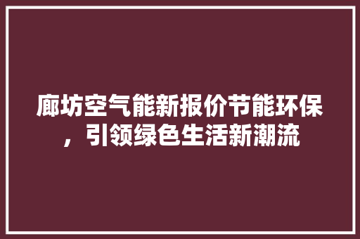 廊坊空气能新报价节能环保，引领绿色生活新潮流 洗衣机