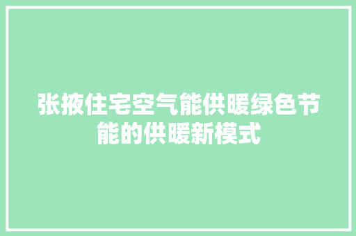 张掖住宅空气能供暖绿色节能的供暖新模式 贴膜