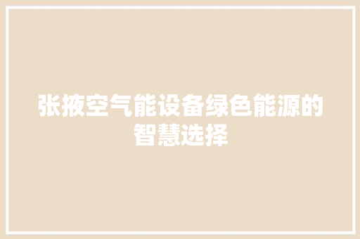 张掖空气能设备绿色能源的智慧选择 空调