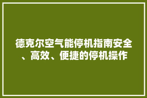 德克尔空气能停机指南安全、高效、便捷的停机操作 洗衣机