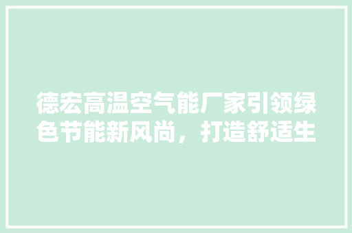 德宏高温空气能厂家引领绿色节能新风尚，打造舒适生活新标杆 翻新改色