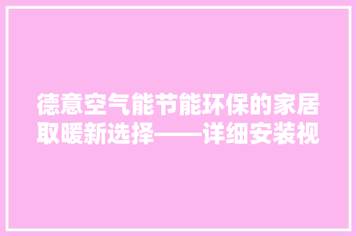 德意空气能节能环保的家居取暖新选择——详细安装视频 龙头管件