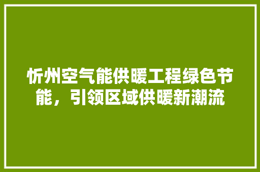 忻州空气能供暖工程绿色节能，引领区域供暖新潮流 灯具安装