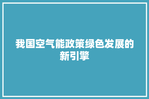 我国空气能政策绿色发展的新引擎 洁具维修