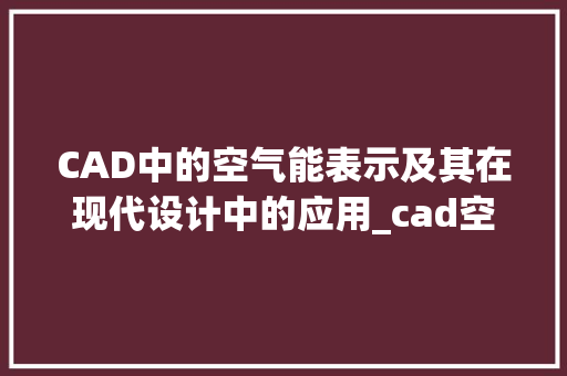 CAD中的空气能表示及其在现代设计中的应用_cad空气能怎么表示 CAD中的空气能表示及其在现代设计中的应用_cad空气能怎么表示 龙头管件