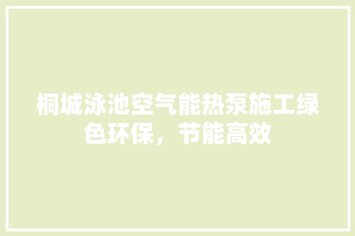 桐城泳池空气能热泵施工绿色环保，节能高效 洗衣机