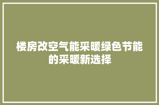 楼房改空气能采暖绿色节能的采暖新选择 空调