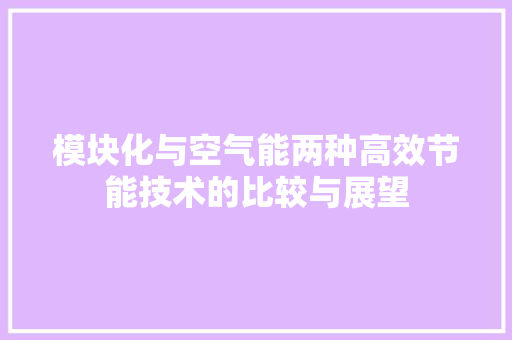 模块化与空气能两种高效节能技术的比较与展望 空调