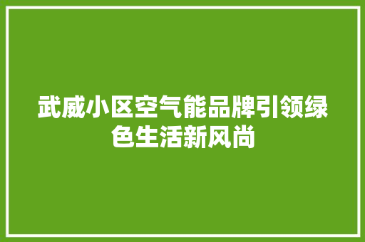 武威小区空气能品牌引领绿色生活新风尚 洗衣机