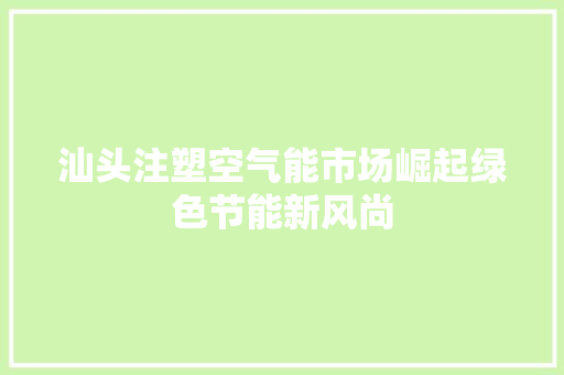 汕头注塑空气能市场崛起绿色节能新风尚 洗衣机